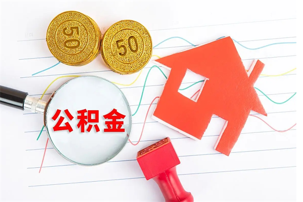 银川承德公积金提取代办（银川承德取公积金需要什么材料）